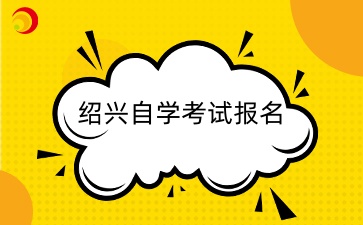 2024年紹興自學(xué)考試報(bào)名入口.jpg