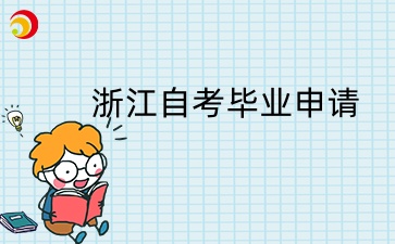 浙江自考畢業申請.jpg