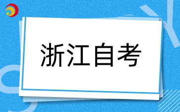 浙江自考本科學歷含金量高嗎？