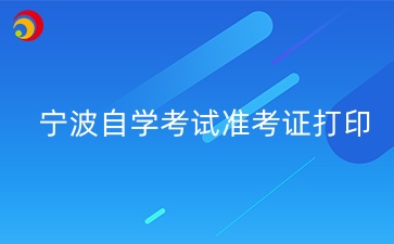 2024年10月寧波自學考試準考證打印時間
