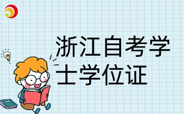 浙江自考學士學位校官網公布名單后多久能發？