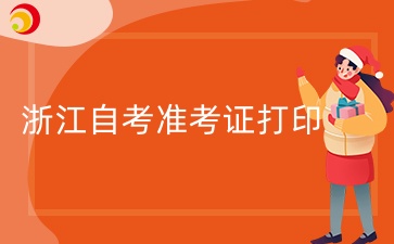 浙江自考準考證打印.jpg