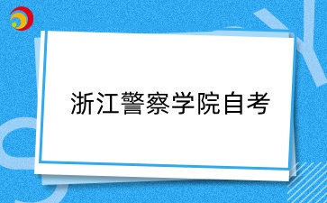 浙江警察學院2.jpg