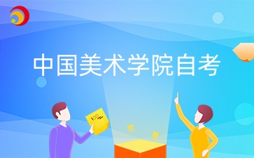 2024年10月中國美術學院自考報名入口是哪個？