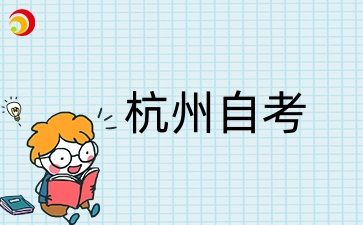 杭州自學考試準考證打印時間
