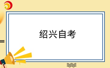 紹興自學考試準考證打印時間