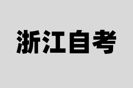 浙江自考大專哪個專業比較簡單？