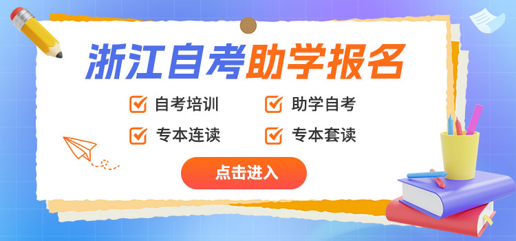 浙江自考助學報名入口