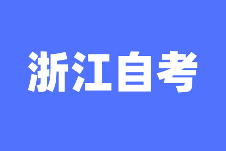 2025年4月浙江自學考試怎么備考？