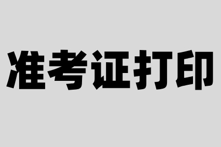 湖州自考準考證入口