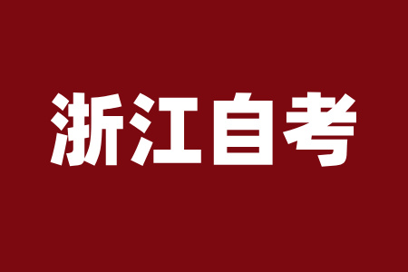 浙江自考成績查詢時間