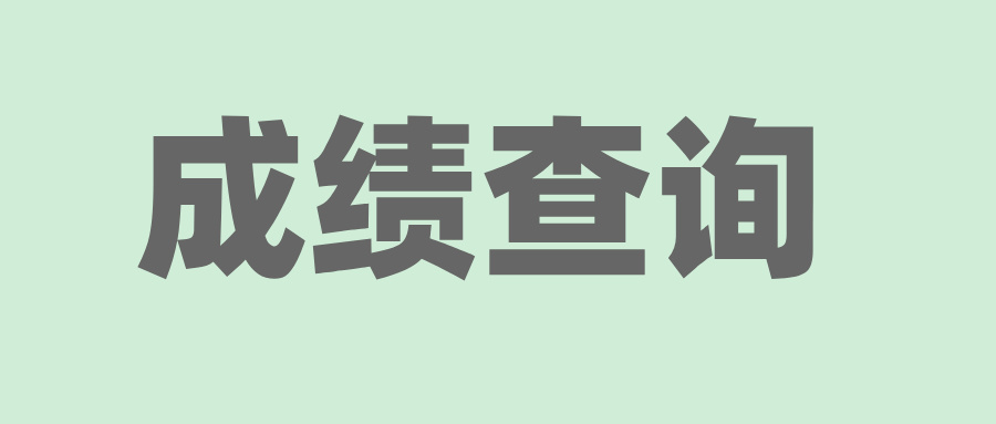 2024年10月麗水自考成績查詢時間(預計)