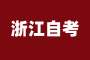 2025年10月浙江省高等教育自學考試開考課程
